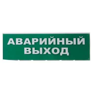 Сменное табло "Аварийный выход" зеленый фон для "Топаз" | SQ0349-0210 | TDM