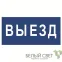 Знак безопасности BL-3015.N11"Выезд" | a21229 | Белый свет