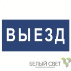 Знак безопасности BL-3015.N11"Выезд" | a21229 | Белый свет