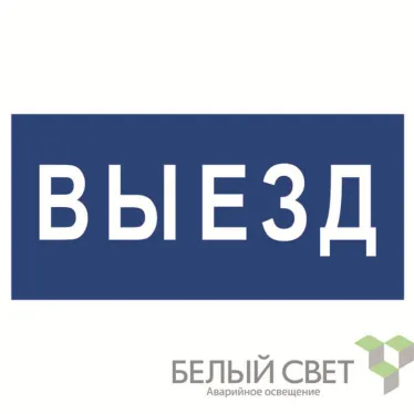 Знак безопасности BL-3015.N11"Выезд" | a21229 | Белый свет