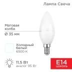                  Лампа светодиодная Свеча (CN) 11,5 Вт E14 1093 Лм 6500 K холодный свет | 604-205 | Rexant
               