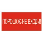 Знак безопасности BL-3517.F25"Порошок-не входи" | a17786 | Белый свет
