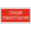 Пиктограмма (Наклейка) Станция пожаротушения PP-36162.F22 для CANRON | a17743 | Белый свет