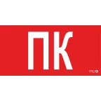                  Пиктограмма (пластина) ППБ 0005 Пиктограмма ПК (130х260) URAN/ANTARES | 2502002160 | Световые Технологии
               