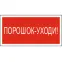 Знак безопасности BL-3015.F26"Порошок-уходи" | a17755 | Белый свет
