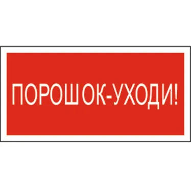 Знак безопасности BL-3015.F26"Порошок-уходи" | a17755 | Белый свет