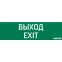 Пиктограмма (Наклейка) Выход-Exit (348х108) для IP65 | V1-R0-70355-21A01-2012 | VARTON