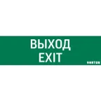 Пиктограмма (Наклейка) Выход-Exit (348х108) для IP65 | V1-R0-70355-21A01-2012 | VARTON