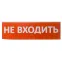 Сменное табло "Не входить" красный фон для "Топаз" | SQ0349-0211 | TDM