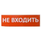 Сменное табло "Не входить" красный фон для "Топаз" | SQ0349-0211 | TDM