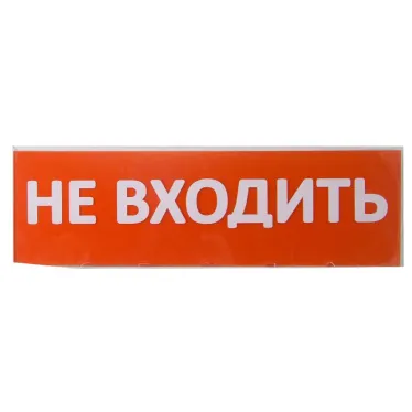 Сменное табло "Не входить" красный фон для "Топаз" | SQ0349-0211 | TDM