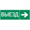 Пиктограмма "ВЫЕЗД / СТРЕЛКА ВПРАВО" 310х90мм для аварийно-эвакуационного светильника Basic IP65 | V5-EM02-60.002.025 | VARTON