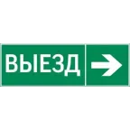                  Пиктограмма "ВЫЕЗД / СТРЕЛКА ВПРАВО" 310х90мм для аварийно-эвакуационного светильника Basic IP65 | V5-EM02-60.002.025 | VARTON
               