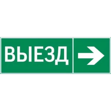 Пиктограмма "ВЫЕЗД / СТРЕЛКА ВПРАВО" 310х90мм для аварийно-эвакуационного светильника Basic IP65 | V5-EM02-60.002.025 | VARTON