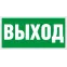 Пиктограмма (Наклейка) ПЭУ 010 Выход (260x117) белый oracal для URAN STANDARD | 2502004920 | Световые Технологии