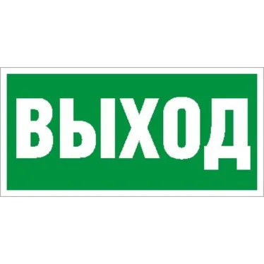 Пиктограмма (Наклейка) ПЭУ 010 Выход (260x117) белый oracal для URAN STANDARD | 2502004920 | Световые Технологии