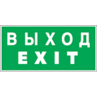 Пиктограмма (наклейка) 14 384 NL-100x200W-EXIT (на стену) |14384 |Navigator