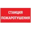 Пиктограмма (Наклейка) "СТАНЦИЯ ПОЖАРОТУШЕНИЯ" 300х150мм для Giant/Vision/Twofold/Evade | V5-EM03-60.003.042 | VARTON