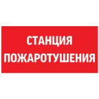 Пиктограмма (Наклейка) "СТАНЦИЯ ПОЖАРОТУШЕНИЯ" 300х150мм для Giant/Vision/Twofold/Evade | V5-EM03-60.003.042 | VARTON