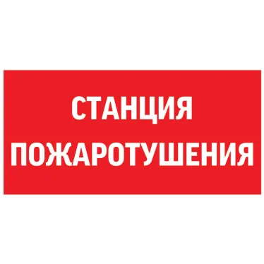 Пиктограмма (Наклейка) "СТАНЦИЯ ПОЖАРОТУШЕНИЯ" 300х150мм для Giant/Vision/Twofold/Evade | V5-EM03-60.003.042 | VARTON