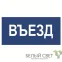 Знак безопасности BL-3015.N12"Въезд" | a21230 | Белый свет