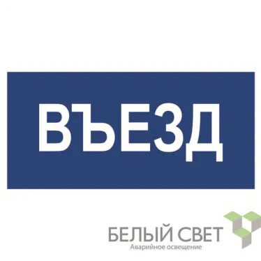 Знак безопасности BL-3015.N12"Въезд" | a21230 | Белый свет