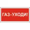 Знак безопасности BL-4020.F24"Газ-уходи" | a17777 | Белый свет