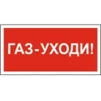Знак безопасности BL-4020.F24"Газ-уходи" | a17777 | Белый свет