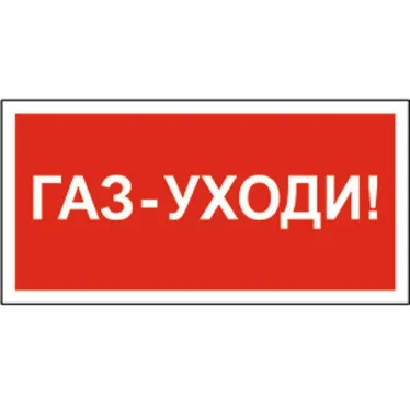 Знак безопасности BL-4020.F24"Газ-уходи" | a17777 | Белый свет