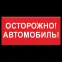 Знак безопасности BL-3015B.N09"Осторожно автомобиль" | a18856 | Белый свет
