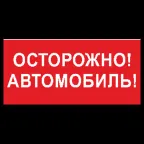 Знак безопасности BL-3015B.N09"Осторожно автомобиль" | a18856 | Белый свет