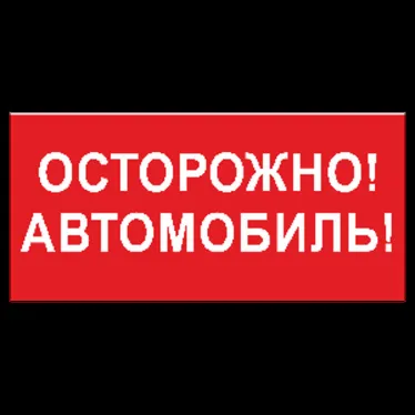 Знак безопасности BL-3015B.N09"Осторожно автомобиль" | a18856 | Белый свет