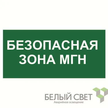 Пиктограмма (Наклейка) NPU-1510.E68 "Безопасная зона для МГН" | a20193 | Белый свет