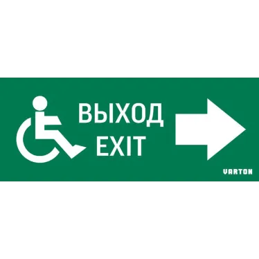 Пиктограмма (Наклейка) МГН движение / Направо / ВЫХОД для аварийно-эвакуационного светильника IP20 | V5-EM01-60.001.030 | VARTON