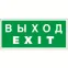 Пиктограмма (наклейка) "Выход-EXIT" NPU-2714.E24 для METEOR | a9781 | Белый свет