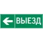 Пиктограмма "ВЫЕЗД / СТРЕЛКА ВЛЕВО" 310х90мм для аварийно-эвакуационного светильника Basic IP65 | V5-EM02-60.002.026 | VARTON