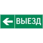 Пиктограмма "ВЫЕЗД / СТРЕЛКА ВЛЕВО" 310х90мм для аварийно-эвакуационного светильника Basic IP65 | V5-EM02-60.002.026 | VARTON