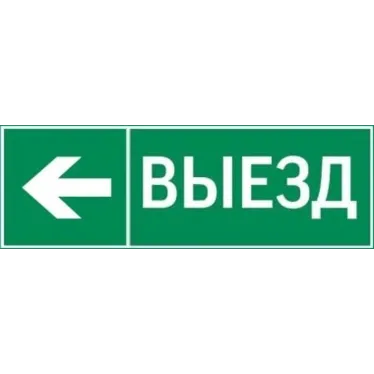 Пиктограмма "ВЫЕЗД / СТРЕЛКА ВЛЕВО" 310х90мм для аварийно-эвакуационного светильника Basic IP65 | V5-EM02-60.002.026 | VARTON