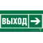Пиктограмма (Пластина) Знак безопасности BL-3517.E30"Направление к эвакуационному выходу направо"