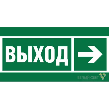 Пиктограмма (Пластина) Знак безопасности BL-3517.E30"Направление к эвакуационному выходу направо"