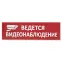 Сменное табло "Ведется видеонаблюдение" красный фон для "Топаз" | SQ0349-0222 | TDM