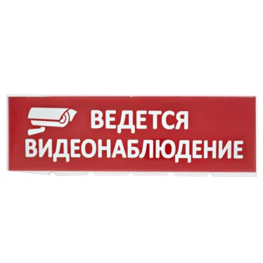 Сменное табло "Ведется видеонаблюдение" красный фон для "Топаз" | SQ0349-0222 | TDM