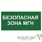                  Знак безопасности BL-4020.E68"Безопасная зона для МГН" | a20254 | Белый свет
               