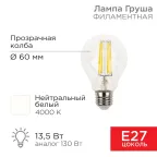Лампа филаментная Груша A60 13.5 Вт 1600 Лм 4000K E27 прозрачная колба | 604-082 | Rexant