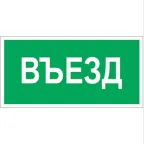                  Знак безопасности BL-2915B.N03"Въезд" | a17868 | Белый свет
               