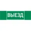 Пиктограмма (Наклейка) "ВЫЕЗД" 310х90мм для Basic IP65  |V5-EM02-60.002.00 |VARTON
