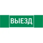                  Пиктограмма (Наклейка) "ВЫЕЗД" 310х90мм для Basic IP65  |V5-EM02-60.002.00 |VARTON
               