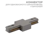                  Коннектор для однофазного шинопровода I-образный серый | 612-017 | Rexant
               