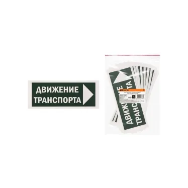 Знак "Движение транспорта направо" 350х124мм для ССА | SQ0817-0081 | TDM