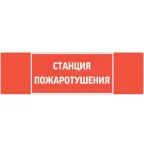 Пиктограмма (Наклейка) "СТАНЦИЯ ПОЖАРОТУШЕНИЯ" для светильника Basic IP65  |V5-EM02-60.002.042 |VARTON
